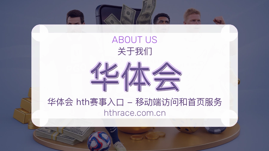 华体会体育平台服务说明